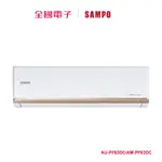 聲寶頂級變頻一對一冷暖空調 AU-PF63DC/AM-PF63DC 【全國電子】