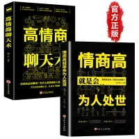 在飛比找蝦皮購物優惠-桃園✔出貨高情商聊天術正版 人際關系情商高就是會為人處世 高