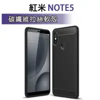 在飛比找蝦皮購物優惠-現貨 紅米Note5 碳纖維保護殼 軟殼 手機套 手機殼 保