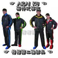 在飛比找Yahoo!奇摩拍賣優惠-【帽帽龍】ARAI K5 Arai k5 二件式 雨衣 套裝