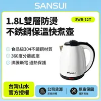 在飛比找樂天市場購物網優惠-【SANSUI 山水】1.8L雙層防燙不銹鋼保溫快煮壺 SW