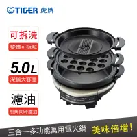 在飛比找博客來優惠-TIGER虎牌 5.0L三合一多功能萬用電火鍋/CQD-B3