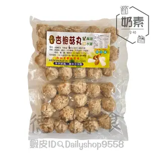 【德利素食】附電子發票『低溫宅配 』和新-杏鮑菇丸(麻油) /600g 奶素 大顆杏鮑菇丸