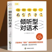 在飛比找蝦皮購物優惠-【全新書籍】傾聽型對話術 高情商聊天學會聊天 人際關系書籍