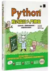 Python程式設計入門教室