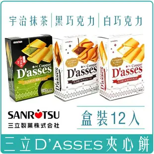 《 Chara 微百貨 》日本 三立 Dasses 薄燒夾心餅乾 黑 白 巧克力 宇治 抹茶 焦糖 草莓 90g 12入