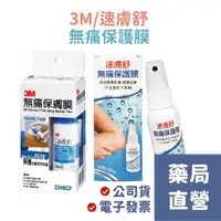 在飛比找蝦皮購物優惠-【禾坊藥局】3M 無痛保膚膜 (28mL) 速膚舒 無痛保護