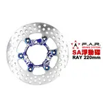 FAR SA系列 浮動碟 RAY / GTR AERO 220MM 青花瓷內盤 燒鈦浮動釦 碟盤