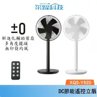 在飛比找蝦皮商城優惠-±0 XQS-Y620 正負零 電風扇 官方指定經銷 電扇 