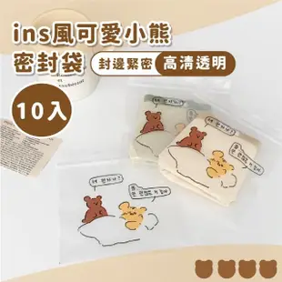 ins風可愛小熊密封袋-10入(餅乾 糖果 禮物 零食 防塵 包裝 飾品 小物收納袋 自封袋 夾鏈袋)