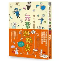 在飛比找momo購物網優惠-原子有話要說！元素週期表 【原子公寓圖解版】（二版）