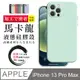 【 防摔加強版 】IPhone 13 PRO MAX 超厚繽紛馬卡龍手機殼 多種顏色保護套 保護殼 (8.9折)