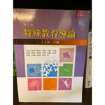 ＜二手書籍＞特殊教育導論/教檢教甄用書