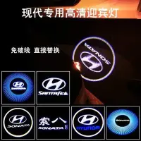 在飛比找Yahoo!奇摩拍賣優惠-HYUNDAI現代專用 汽車車門迎賓燈Sonata8 ELA