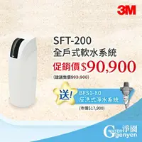 在飛比找樂天市場購物網優惠-3M SFT-200 全戶式軟水系統--有效減少水垢 ●贈送