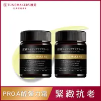 在飛比找PChome24h購物優惠-TUNEMAKERS 1.2% PRO A醇緊緻抗老彈力霜 