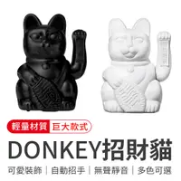 在飛比找PChome24h購物優惠-【御皇居】DONKEY招財貓-巨大款(德國Donkey Pr