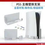 PS5 壁掛支架 主機壁掛架 掛牆式支架 壁掛式支架 PS5支架 掛架 光碟版 數位版 壁掛架 主機收納架 主機壁掛支架