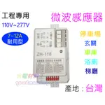 ☆水電材料王☆ ZH-118 微波感應器 自動感應 可調式微波感應器 感應器 ZH118 改新款 LW-139