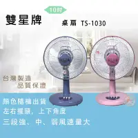 在飛比找環球Online優惠-結帳再折★雙星10吋桌扇 TS-1030