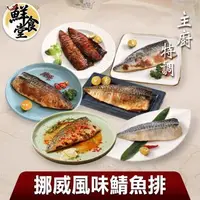 在飛比找森森購物網優惠-【鮮食堂】主廚特調挪威風味鯖魚排24片組(125g/片)