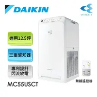 在飛比找momo購物網優惠-【DAIKIN 大金】12.5坪 閃流空氣清淨機(MC55U