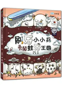 在飛比找樂天市場購物網優惠-刷牙小小兵勇闖蛀牙王國