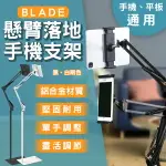 BLADE懸臂落地手機支架 現貨 當天出貨 台灣公司貨 手機架 平板支架 懶人支架 落地式支架【CONI SHOP】