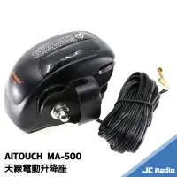 在飛比找樂天市場購物網優惠-AITOUCH MA-500 電動升降 無線電天線座 汽車用
