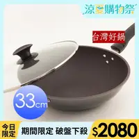 在飛比找momo購物網優惠-【台灣好鍋】優瓷3代 不沾炒鍋(33cm)