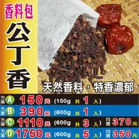 在飛比找樂天市場購物網優惠-S107【公丁香の香料包】✔濃烈の特香║相關產品：八角 仙楂