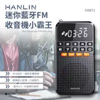 在飛比找蝦皮購物優惠-HANLIN-FMBT1 迷你藍牙FM收音機小霸王 藍牙喇叭