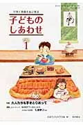 在飛比找誠品線上優惠-子どものしあわせ 767号(2015年1月号)