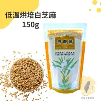 在飛比找蝦皮購物優惠-快速出貨｜低溫輕烘白芝麻150g 熟白芝麻｜低溫烘培白芝麻