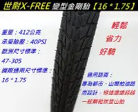 在飛比找Yahoo!奇摩拍賣優惠-《意生》X-FREE世尉外胎 16*1.75 自行車輪胎 1