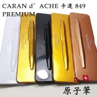 在飛比找露天拍賣優惠-【長益鋼筆】卡達 caran d'ache 849 原子筆 