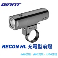 在飛比找蝦皮購物優惠-拜客先生－【GIANT】現貨 捷安特 RECON HL 充電