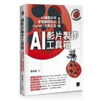 在飛比找momo購物網優惠-AI影片製作工具箱：AI繪圖合成×智慧編輯剪片×ChatGP