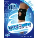 【運動護具】 成功 S5143 涼感可調式護膝(男女通用)(膝部圓周30-40CM) 運動護膝 護膝