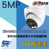 在飛比找PChome24h購物優惠-大華 DH-HAC-HDW1509TN-A-LED 全彩50