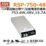 明緯原裝公司貨  RSP-750-48  MW MEANWELL 電源供應器 含稅 開發票