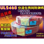 [瀚維 二號店] 控制線 UL2468 LED專用線 24AWG X 2F 監視 監控 弱電 大同 網路線 UL2464