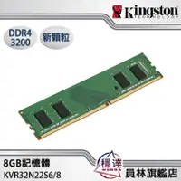 在飛比找蝦皮商城優惠-【金士頓Kingston】8GB DDR4 3200(KVR