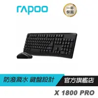 在飛比找蝦皮購物優惠-【滿意保證】RAPOO雷柏 X1800 PRO 無線鍵盤滑鼠