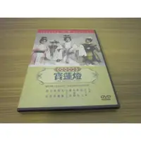 在飛比找蝦皮購物優惠-經典黃梅調電影《寶蓮燈》DVD 尤敏、葛蘭、林翠、容蓉、趙雷