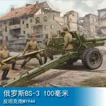 小號手 1/35 俄羅斯BS-3 100毫米反坦克車戰車炮M1944 02331 軍事模型陸軍