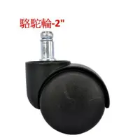 在飛比找蝦皮購物優惠-【匠心獨具】駱駝輪 2" 1.5" 辦公椅輪 家具輪 塑膠輪