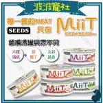 【波波寵社】SEEDS惜時-MIIT有雞愛犬機能湯罐80G 狗罐頭 犬罐 狗湯罐 犬湯罐 聖萊西