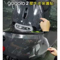 在飛比找蝦皮購物優惠-GOGORO 2 專屬車殼犀牛皮保護貼 面板/側板 GOGO