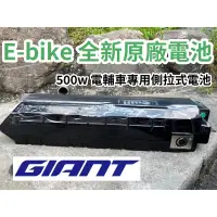 在飛比找蝦皮購物優惠-拜客先生－【GIANT】捷安特 E-bike電輔車專用電池 